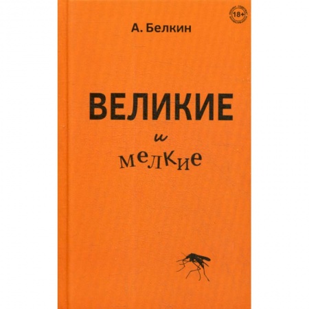 Классика, современная литература, книга Великие и мелкие