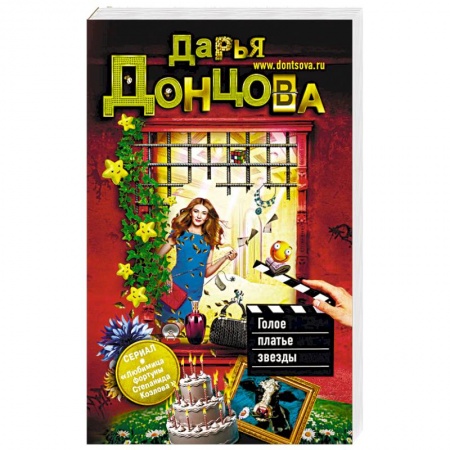 Детективы, триллеры, книга Голое платье звезды