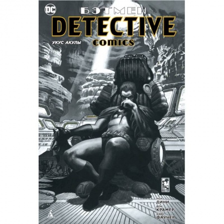 Развлечения. Праздники. Юмор, книга Бэтмен. Detective Comics. Укус акулы