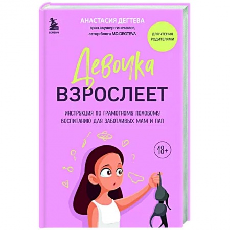 Книги для родителей, книга Девочка взрослеет. Инструкция по грамотному половому воспитанию для заботливых мам и пап