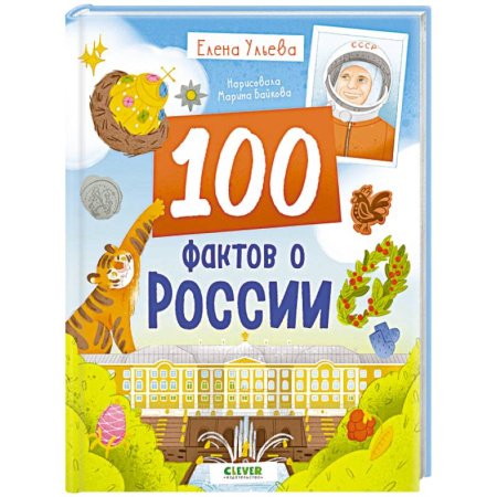 Познавательная литература, книга 100 фактов о России