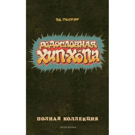 Развлечения. Праздники. Юмор, книга Родословная хип-хопа. Полная коллекция