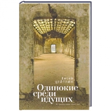 Книги, книга Одинокие среди идущих. Из дневников этих лет
