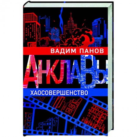 Фантастика, фэнтези, книга Хаосовершенство