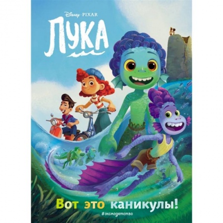 Сказки, книга Лука. Вот это каникулы! Книга для чтения с цветными картинками