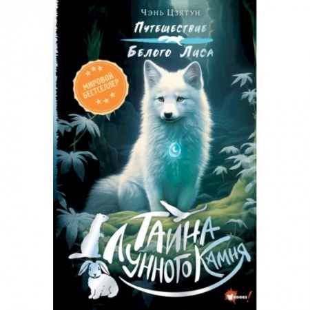 Проза для детей, книга Тайна Лунного камня