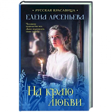Любовный роман, книга На краю любви