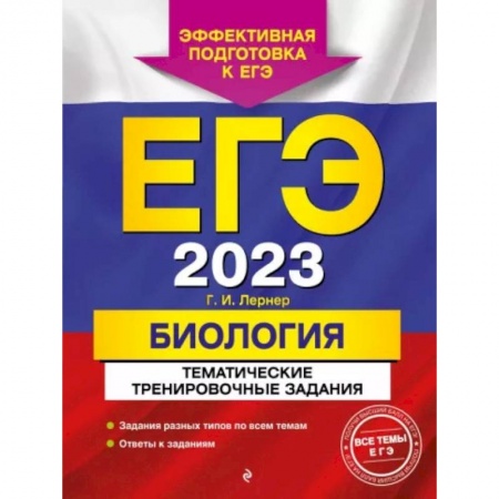 Школьникам и абитуриентам, книга ЕГЭ-2023. Биология. Тематические тренировочные задания