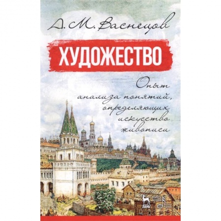 Культура, искусство, книга Художество. Опыт анализа понятий, определяющих искусство живописи