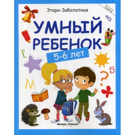 Книги для самых маленьких (0-3 года), книга Умный ребенок: 5-6 лет