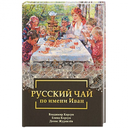 Популярная и нетрадиционная медицина, книга Русский чай по имени Иван