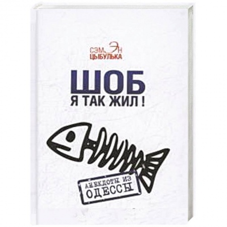 Книги, книга Шоб я так жил! Анекдоты из Одессы