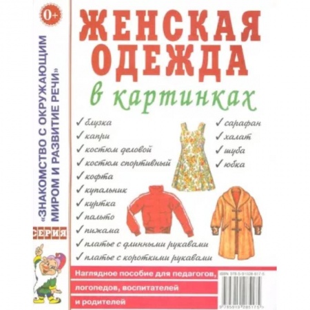 Познавательная литература, книга Женская одежда в картинках
