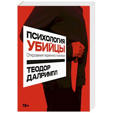 Общественные и гуманитарные науки, книга Психология убийцы. Откровения тюремного психиатра