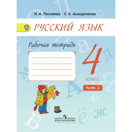 Школьникам и абитуриентам, книга Русский язык 4 кл. Рабочая тетрадь. В 2 ч. Ч.2