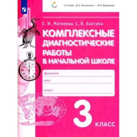 Книги, книга Комплексные диагностические работы в начальной школе. 3 класс