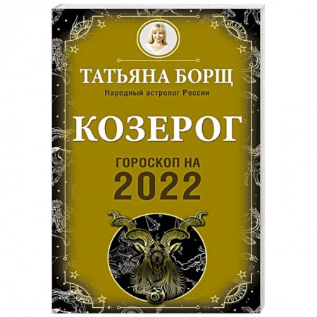 Астрология, книга Козерог. Гороскоп на 2022 год