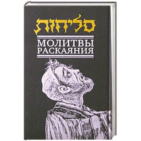 Книги, книга Молитвы раскаяния
