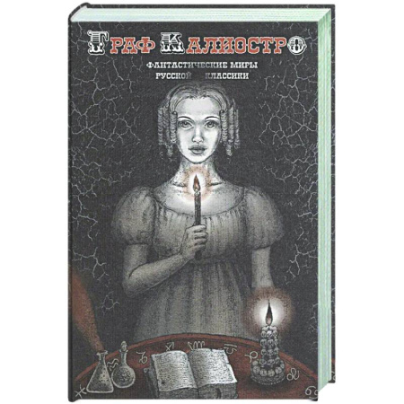 Классика, современная литература, книга Граф Калиостро. Фантастические миры русской классики