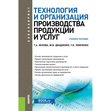 Менеджмент, книга Технология и организация производства продукции и услуг. Учебное пособие