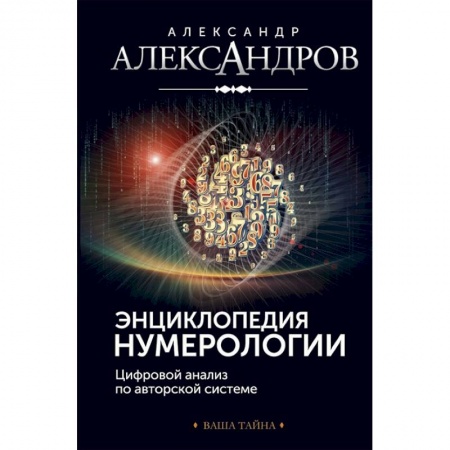 Гадания, толкования снов, книга Энциклопедия нумерологии. Цифровой анализ