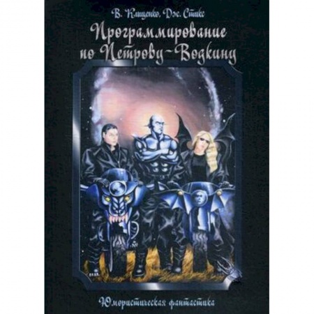 Фантастика, фэнтези, книга Программирование по Петрову-Водкину