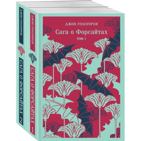 Классика, современная литература, книга Комплект из 2 книг: Сага о Форсайтах. Том 1. Том 2
