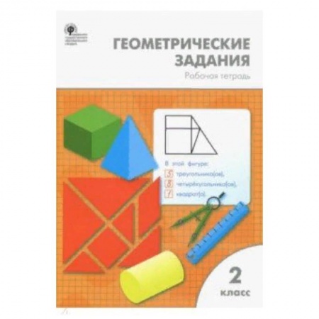 Школьникам и абитуриентам, книга Математика. 2 класс. Геометрические задания. ФГОС