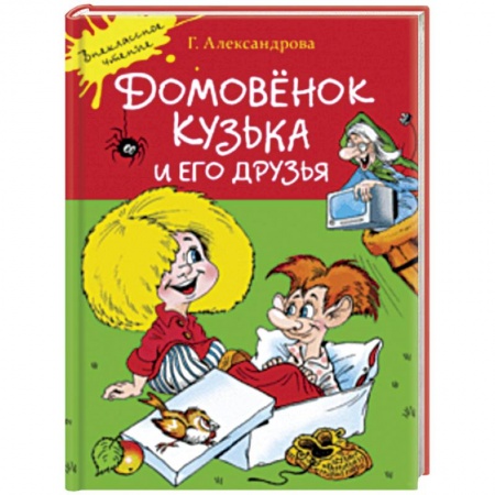 Сказки, книга Домовенок Кузька и его друзья