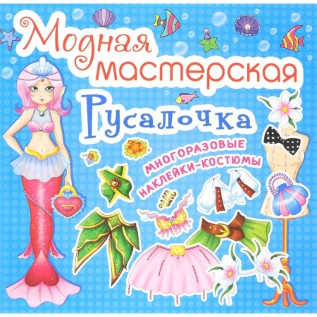Книги, книга Модная мастерская. Русалочка.