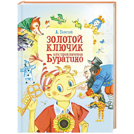 Сказки, книга Золотой ключик, или Приключения Буратино
