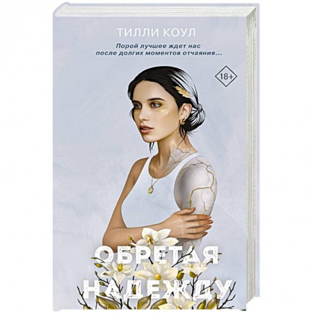 Любовный роман, книга Братья Карилло. Обретая надежду