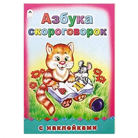 Книги, книга Азбука скороговорок
