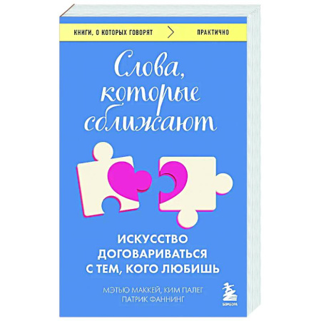 Общественные и гуманитарные науки, книга Слова, которые сближают. Искусство договариваться с тем, кого любишь