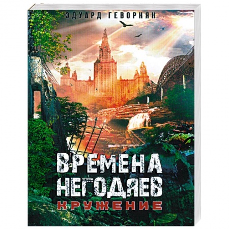 Книги, книга Времена негодяев: Кружение