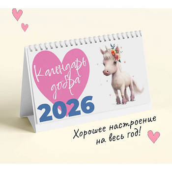 Календарь настольный на 2026 год. Календарь добра