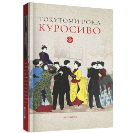 Классика, современная литература, книга Куросиво