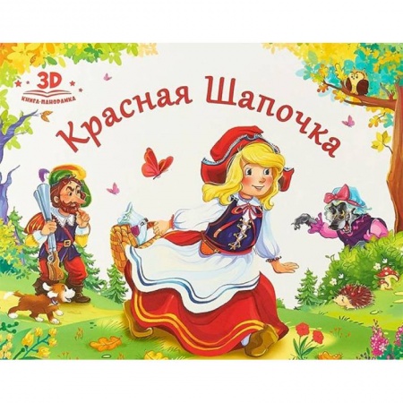 Досуг, творчество и кулинария, книга Красная шапочка