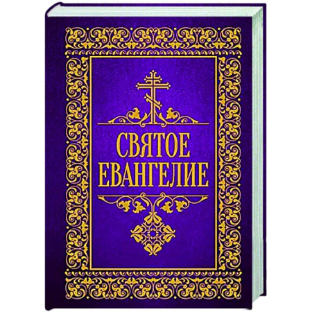 Христианство, книга Святое Евангелие