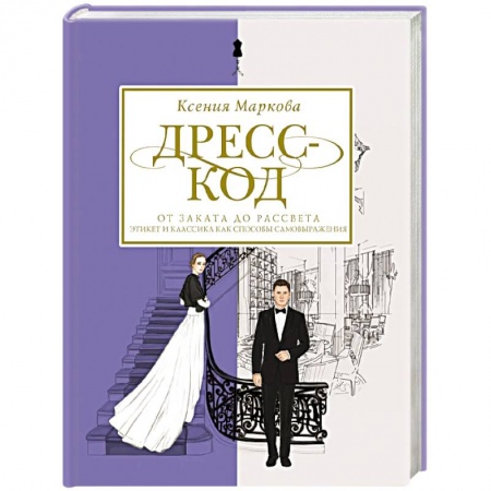 Красота. Этикет. Стиль, книга Дресс-код от заката до рассвета. Этикет и классика как способы самовыражения