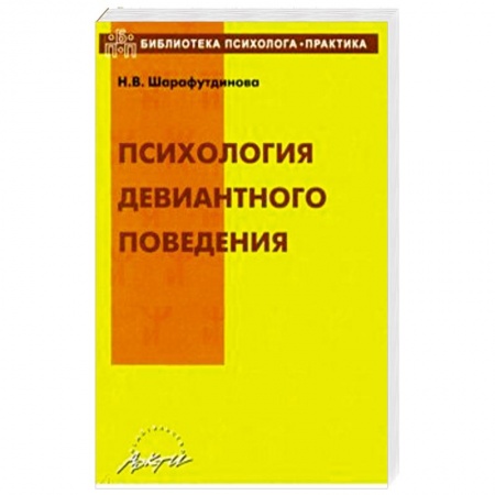 Общественные и гуманитарные науки, книга Психология девиантного поведения. Учебно-методическое пособие