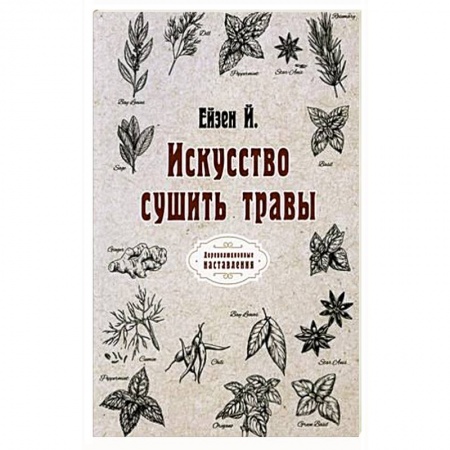 Популярная и нетрадиционная медицина, книга Искусство сушить травы