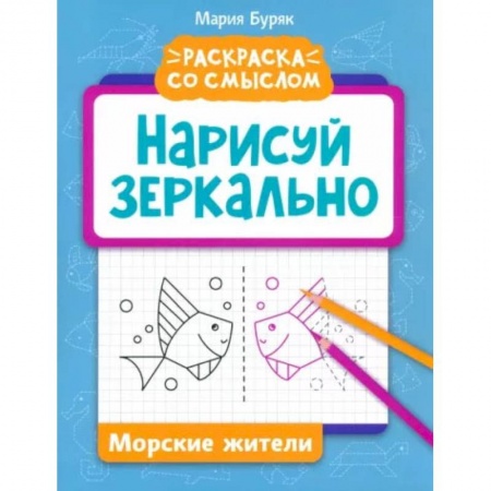 Досуг, творчество и кулинария, книга Нарисуй зеркально. Морские жители