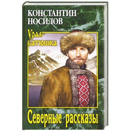 Классика, современная литература, книга Северные рассказы