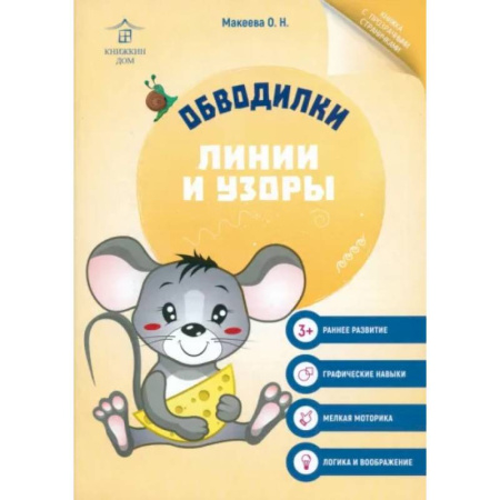 Досуг, творчество и кулинария, книга Обводилки. Линии и узоры