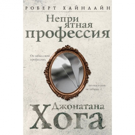 Фантастика, фэнтези, книга Неприятная профессия Джонатана Хога