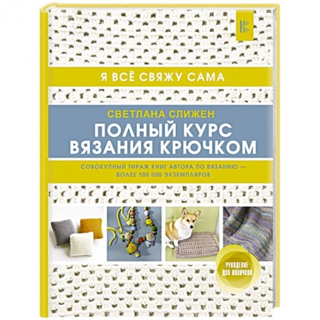 Рукоделие. Творчество, книга Полный курс вязания крючком