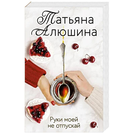 Любовный роман, книга Руки моей не отпускай