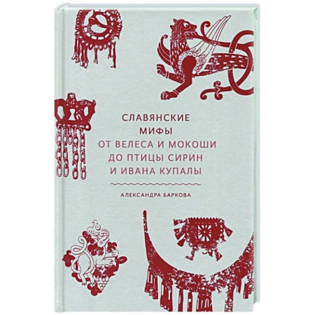 Культура, искусство, книга Славянские мифы. От Велеса и Мокоши до птицы Сирин и Ивана Купалы