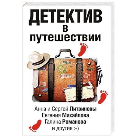 Детективы, триллеры, книга Детектив в путешествии